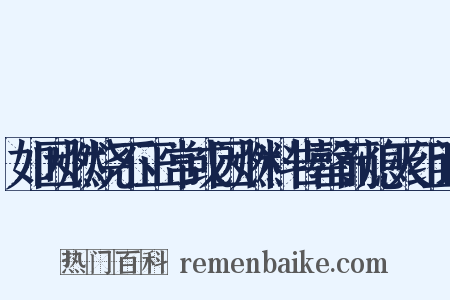 如因燃烧不正常或因燃料告罄而熄灭组词是什么意思的图片